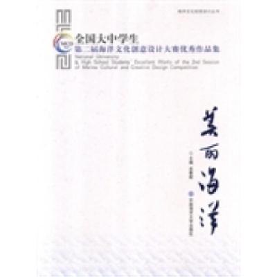 正版新书]美丽海洋-全国大中学生第二届海洋文化创意设计大赛优