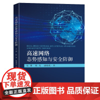 高速网络态势感知与安全防御吴桦程光胡晓艳著东南大学出版社