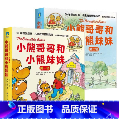 [全20册]小熊哥哥和小熊妹妹.1+2辑 [正版]书籍小熊哥哥和小熊妹妹第一辑第二辑全套20册 家庭教育育儿绘本