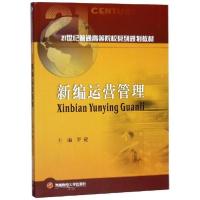 正版新书]新编运营管理罗9787550439443