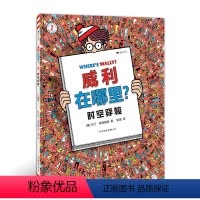 [正版] 威利在哪里·2 时空穿梭 锻炼专注力和观察力 5岁以上 经典视觉发现益智游戏书 浪花朵朵童书