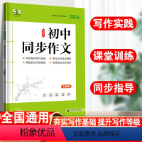 语文 七年级/初中一年级 [正版]2023版53语文七年级初中同步作文初中生作文书大全初中生同步作文5.3五三初中初一7