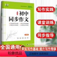 语文 七年级/初中一年级 [正版]2023版53语文七年级初中同步作文初中生作文书大全初中生同步作文5.3五三初中初一7