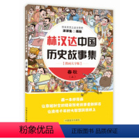 [正版] 林汉达中国历史故事集:漫画大字版:上:春秋 洋洋兔 中国盲文出版社书籍