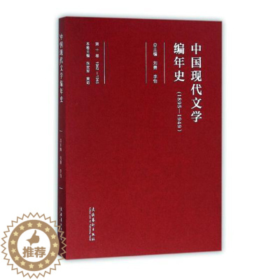 [醉染正版]中国现代文学编年史:1895-1949:1942-1945:第十卷刘勇 中国文学现代文学史文学书籍