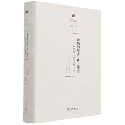 [N]莱奥纳尔多·达·芬奇(自然与人的惊世杰作)(精)/何香凝美术馆艺术史名著译丛-9787100197328