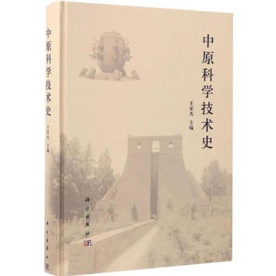 中原科学技术史