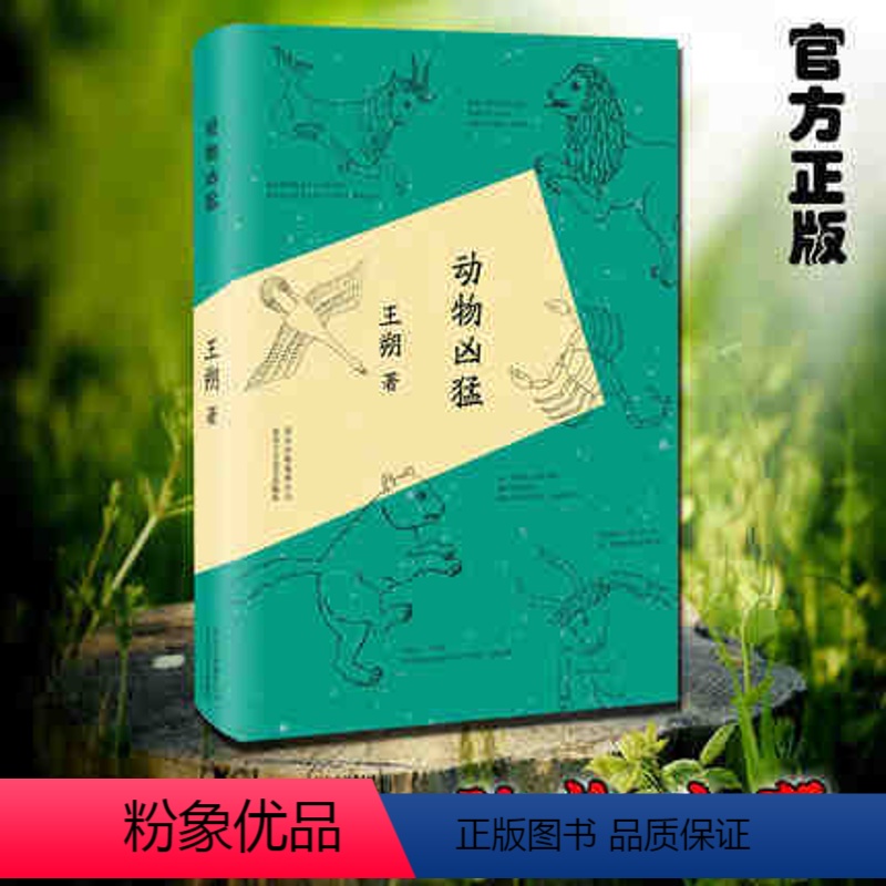 [正版]动物凶猛 王朔作品选电影小说 知道分子一半是海水一半是火焰致女儿书动物凶猛阳光灿烂的日子渴望把瘾就死编辑部的故