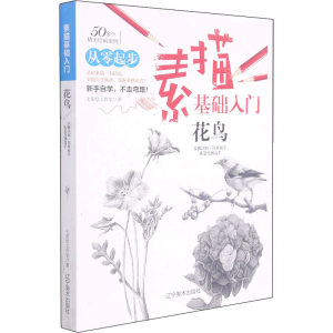 [M]素描基础入门 花鸟 七彩绘工作室 著 -9787531483175