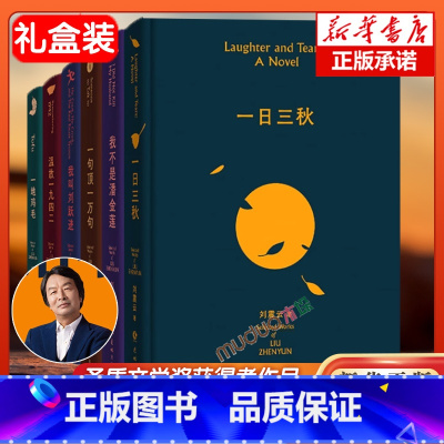 [礼盒装]刘震云全集 [正版]任选单本/套装刘震云作品集一句顶一万句一日三秋我不是潘金莲温故一九四二一地鸡毛我叫刘跃进精