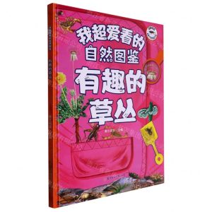 [N]有趣的草丛(精)/我超爱看的自然图鉴-9787558570674