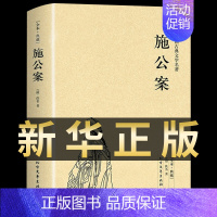 [正版] 完整版 施公案/中国古典文学名著 (珍藏版) 国学经典 全本典藏 全译本 (清)佚名著 中国古典探案小说公案