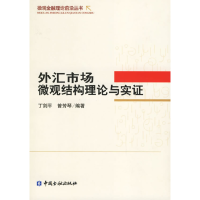 正版新书]外汇市场微观结构理论与实证丁剑平 曾芳琴97875049405