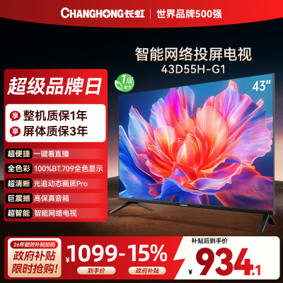 长虹电视 43D55H-G1 43英寸电视 高清 无线投屏智能平板液晶电视机以旧换新