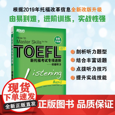 新东方 新托福考试专项进阶——初级听力