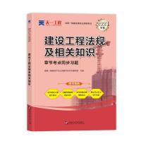 正版新书](2024)一建章节考点同步习题:建设工程法规及相关知