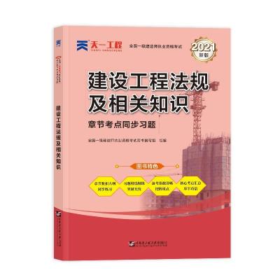正版新书](2024)一建章节考点同步习题:建设工程法规及相关知