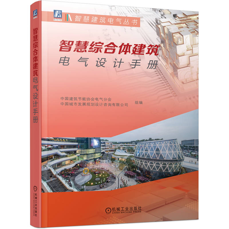 正版新书]智慧综合体建筑电气设计手册中国建筑节能协会电气分会