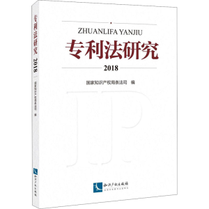 [M]专利法研究 2018-9787513068796