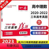 全国通用 高考理数 [正版]高考真题2023新版一本高考三年真题理数高中试卷汇编超详解文理科全国卷高一二高三总复习高考复