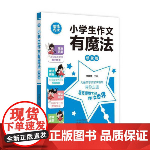 小学生作文有魔法·想象篇