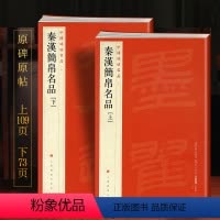 [正版]学海轩 大红袍 共2本 秦汉简帛名品(上下)译文注释繁体旁注帛书毛笔字帖竹简文毛笔字帖上海书画出版社