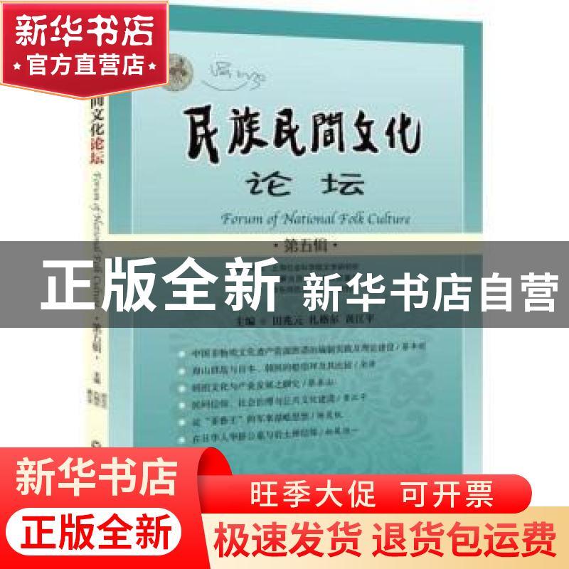 正版 民族民间文化论坛:第五辑 田兆元,扎格尔,黄江平主编 上海