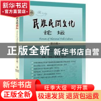 正版 民族民间文化论坛:第五辑 田兆元,扎格尔,黄江平主编 上海
