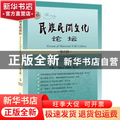 正版 民族民间文化论坛:第五辑 田兆元,扎格尔,黄江平主编 上海
