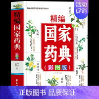 [正版] 精编国家药典 彩图版中草药全图鉴彩图大全书 中医基础理论知识普及草药抓配方剂 本草纲目草药功效中医药学基础书籍