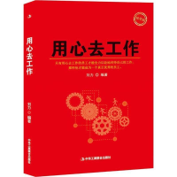 正版新书]用心去工作刘力编著 著9787515821290