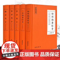 书5册精装] 三言二拍全集 足本无删减白话文小说正版 三言两拍喻世明言警世通言醒世恒言初刻二刻拍案惊奇 冯梦龙三言 岳麓