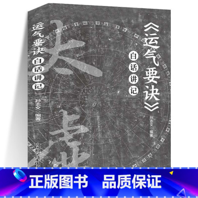 [正版]运气要诀 白话讲记 孙志文 主编 中国科学技术出版社 中国传统运气学说的简明读本 中医观念 医学预防思想 临床