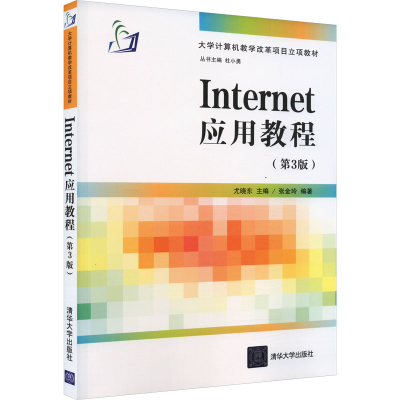 正版新书]Internet应用教程(第3版)尤晓东,张金玲 编97873024003