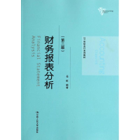 [M]财务报表分析(第2版)/岳虹/21世纪会计系列教材-9787300196299