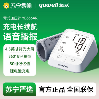 臂式电子血压计/YE666AR/彩盒装(配电源线)