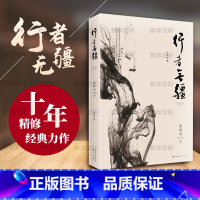 [正版]行者无疆 余秋雨 著 现代/当代文学文学 书店图书籍 长江文艺出版社