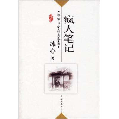 正版新书]疯人冰心;傅光明9787807240617