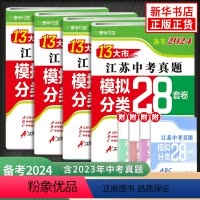 语文 江苏省 [正版]任选备考2024江苏13大市中考真题模拟+分类28套卷语文数学英语物化政史 练习类中学教辅 练习册