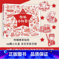 你好,小红星! [正版] 你好,小红星!薛瑾著 我的第一本红色启蒙书早教启蒙益智图画书爱国教育绘本幼儿园亲子阅读宝宝睡前