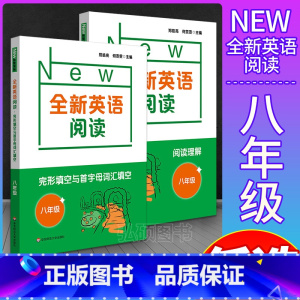 阅读理解+完形填空与首字母填空 八年级 [正版]全新英语阅读.八年级 阅读理解+完形填空与首字母填空 8年级共2册 华东