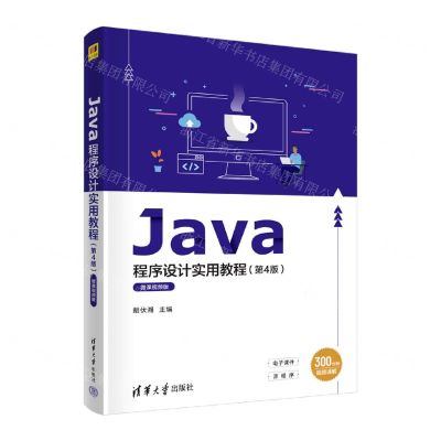 [N]Java程序设计实用教程(第4版微课视频版)-9787302619680