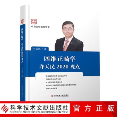 四维正畸学许天民2020观点