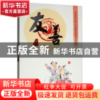 正版 社会主义核心价值观成语故事读本:友善 孙大为 内蒙古人民出