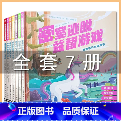 密室逃脱全7册 [正版]密室逃脱益智游戏全套7册动物园里的神秘人逃离玩具魔法世界3-6岁思维逻辑烧脑玩具儿童益智游戏全脑