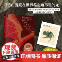 如何捕获一条龙 猎龙人秘密手册 帕特里克·杰泽盖尔 著 科普