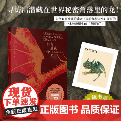 如何捕获一条龙 猎龙人秘密手册 帕特里克·杰泽盖尔 著 科普