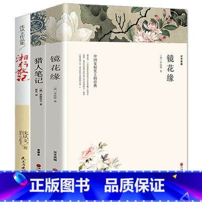 [正版]猎人笔记屠格涅夫+镜花缘李汝珍+湘行散记原版原著足本无删减 中国文学世界名著小说书籍 初中学生课外书 镜花缘猎