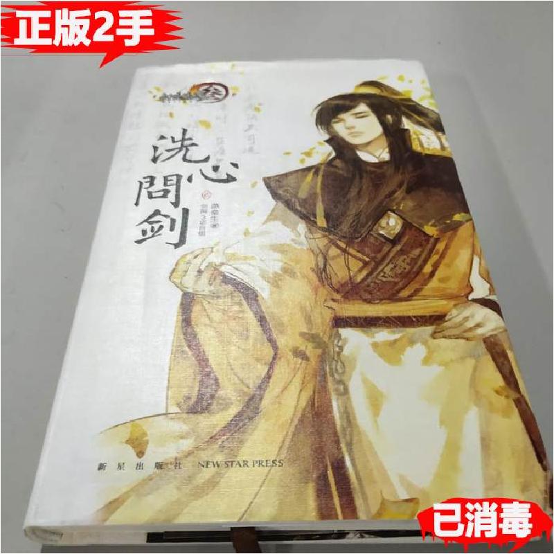 正版新书]洗心问剑2/剑侠情缘燕垒生 著;剑网3项目组 编97875