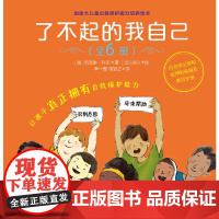 了不起的我自己(套装全6册)增强自尊学会沟通识别危险寻求帮助做选择维持友谊让孩子真正拥有自我保护能力 儿童培养绘本